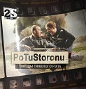 PoTuStoronu - Не ожидали