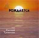 иерей Тремаскин Евгений - Распятие