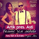 Artik pres Asti - Больше Чем Любовь Tony Kart feat Dj Evans Organ…