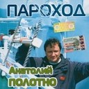 Анатолий Полотно - Пароход диско