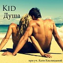 Kid - Душа при уч Кати…