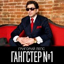 Григорий Лепс - Зеркала feat Ани Лорак