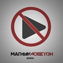 Магнум - 04 Дурной тон Suicide Prod