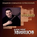 Александр Звинцов - Улочки-потемочки