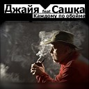 Джайя feat Сашка - Каждому по обойме