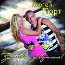 Sergey PORT - Отпускаю тебя от себя