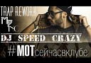 DJ SPEED CRAZY - МОт Сейчас в клубе