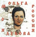 Ольга Дубова - Вера надежда любовь