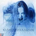 Юлия Михальчик - Зима Snow Dance remix