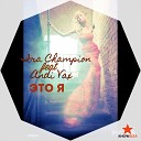 Andi Vax feat Ira Champion - Vasja Ty Chempion Original Mix