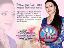 Эльмира Аминова - Ты моя мечта