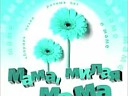 Мила Нитич - Мама милая Мама