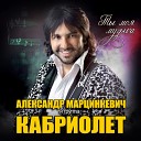 Александр Марцинкевичь - Ты моя музыка