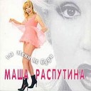 Маша Распутина - Не жалею 1991