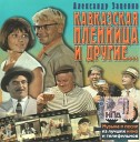 Александр Зацепин - Марш Васюки