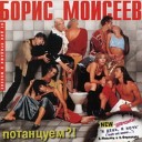 Борис Моисеев - Глухонемая любовь (DJ Groove Remix)