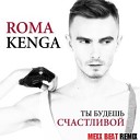 Roma Kenga - Ty budesh schastlivoi