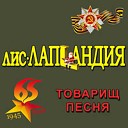 Лис и Лапландия - Темная ночь