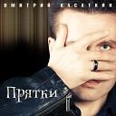 Дмитрий Касаткин - Я Сосчитал Потери