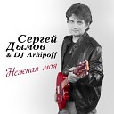 Сергей Дымов - DJ Arhipoff