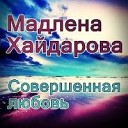 Мадлена Хайдарова - Кончилась гроза