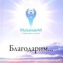 Маханаим - Ты прости Господь