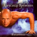 Александр Яременко - Колыбельная для мужчин