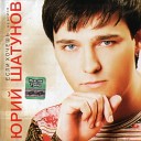 Юра Шатунов - Мой дождик