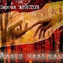 054 Сергей Аристов - Белокуроя девчонка