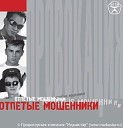 Отпетые мошенники - Люби меня люби на монгольском…