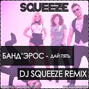 БАНД ЭРОС - Дай Пять Dj Squeeze Extended Remix