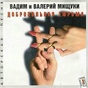 Вадим и Валерий Мищуки - 12 - Баллада об уходе в рай