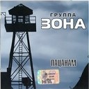 Зона - Девчонка с нашего двора