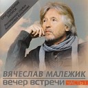 Вячеслав Малежик - Тук стук дуэт с Е…
