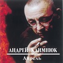 Андрей Климнюк - Апрель Pок версия