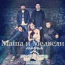 Маша И Медведи - Мария sergevegas Remix
