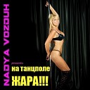 Nadya VOZDUH - На танцполе Original mix