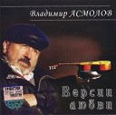 Владимир Асмолов - Я пойду за тобой