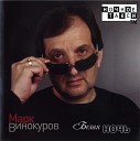 Марк Винокуров - Белочка