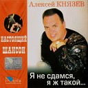 Алексей Князев - Ты не моя