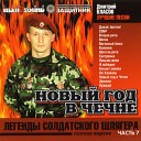 100 армейских песен MP3… - На Ханкалу