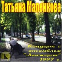 ТАНЯ МАЛЕНКОВА ЛАНЖЕРОН - Много у нас диковин