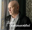 Таушканов Игорь - По коридорам памяти моей
