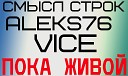Смысл Строк ft Aleks76 ft Vice - Пока живой