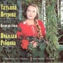 Татьяна Петрова - В минуты музыки