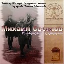 Алексей Свекло Михаил… - В Трещалову Любителю игры на…