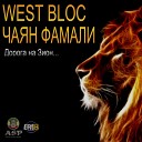 Чаян Фамали feat West Bloc - Дорога На Зион