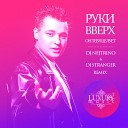 Сергей Жуков Руки вверх - Он тебя целует DJ Nejtrino DJ Stranger…