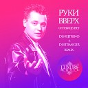 11 Руки Вверх - Он Тебя Целует DJ Nejtrino DJ Stranger…