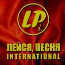 Лейся песня International - Ты мне не снишься